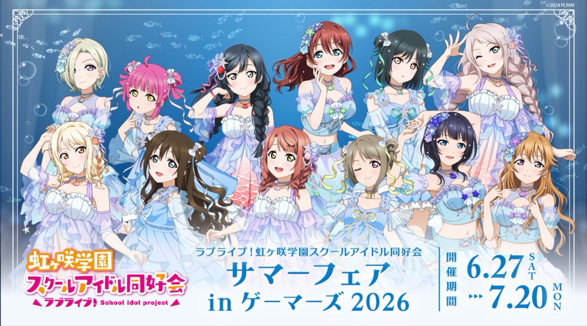 odaiba_gema's tweet photo. 【🌈予約🌈】

ラブライブ！虹ヶ咲学園スクールアイドル同好会
🪼🫧 Jellyfish Dress 🫧🪼
描き下ろしイラストグッズ各種

‼️予約受付開始です‼️

6月27日(土)からフェアも開催📣
当店はフェア期間限定で店舗装飾もございます✨
お楽しみに🐚

⬇️詳細⬇️
https://t.co/DDEx5DnQkb

#lovelive #虹ヶ咲 https://t.co/HRSupbXPs1