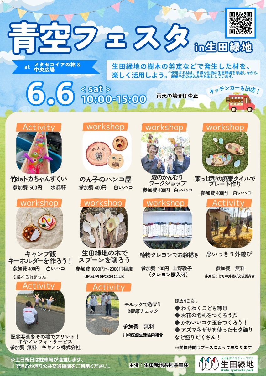 ikutaryokuchi_'s tweet photo. ＼青空フェスタin生田緑地🚩／明日は生田緑地で発生した伐採材などを活用するイベント『青空フェスタ』開催です！親子で自然を考え、楽しむワークショップ満載です🎵
詳細はこちら👉https://t.co/ngISW1Vazn
＃生田緑地 ＃青空フェスタ https://t.co/M9twOOLfjv