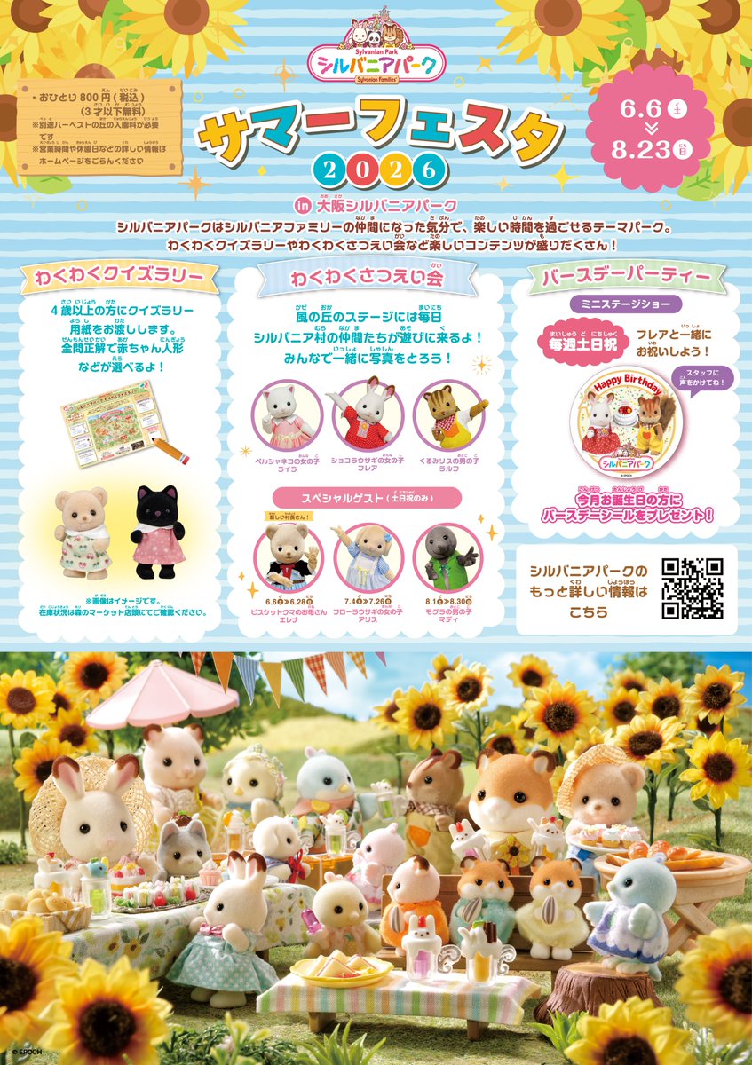 大阪府】大阪シルバニアパークにて #サマーフェスタ を開催します
