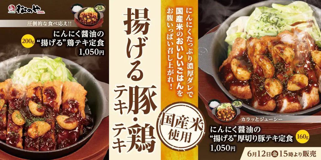 gourmetroad5's tweet photo. ６月１２日15時より松のやから、にんにく醤油の濃厚ダレと揚げニンニクのパンチで、食欲を刺激する「にんにく醤油の揚げる厚切り豚テキ定食」と「にんにく醤油の揚げる鶏テキ定食」が新発売されます✨ https://t.co/AQcaZtJDhy