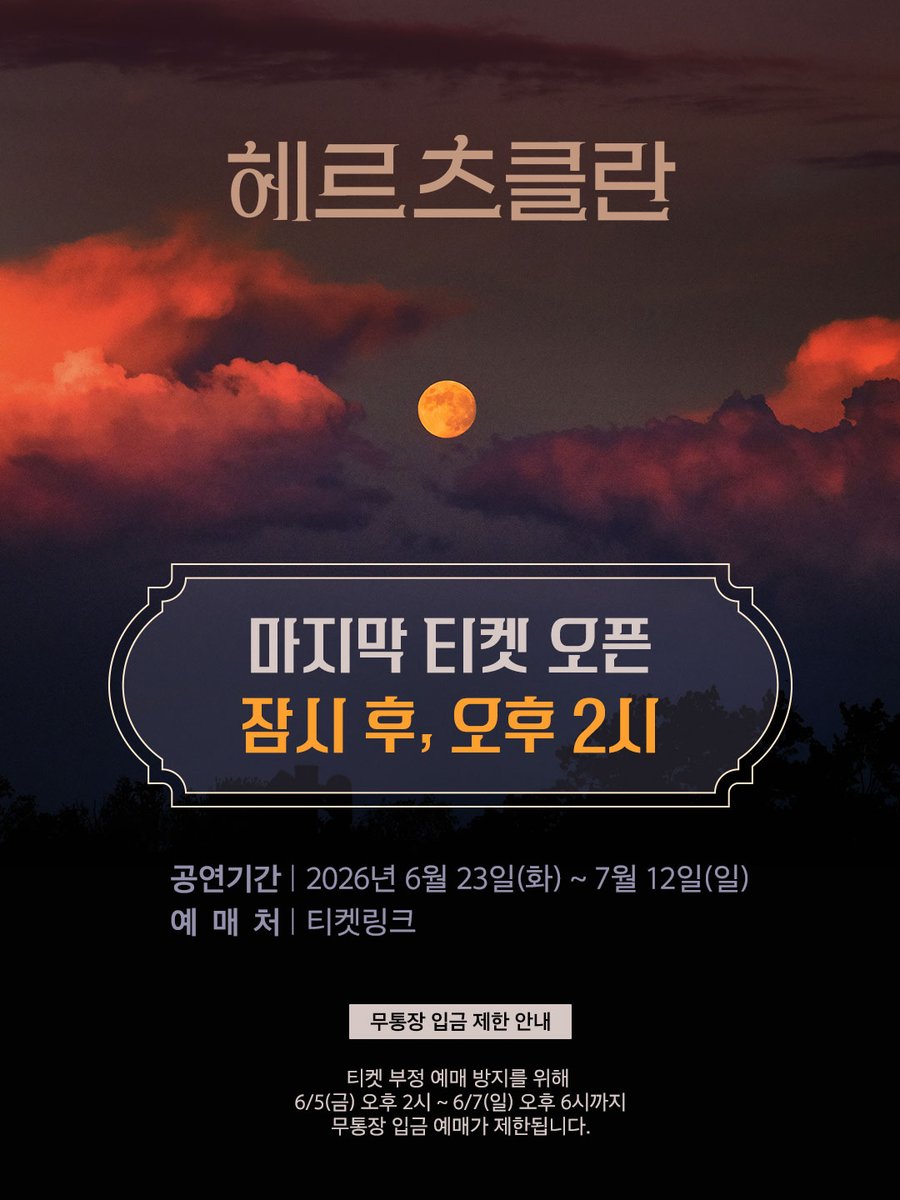 mbz_HerzKlang's tweet photo. [#헤르츠클란]

🌕 마지막 티켓 오픈 안내

잠시 후, 오후 2시

✔오픈 회차 | 6월 23일(화) – 7월 12일(일)
✔예매처 | 티켓링크

_
연극 <헤르츠클란>
2026.04.07 - 07.12
링크아트센터드림 드림3관 https://t.co/jRc3y9qIJt