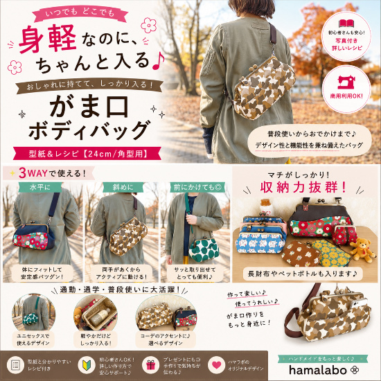 今日のオススメがま口】 がま口ボディバッグの型紙&レシピ【24cm/角型