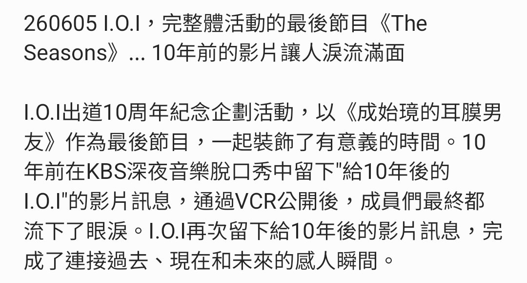 flowerway_ksj's tweet photo. 260605 新聞
I.O.I，完整體活動的最後節目《The Seasons》... 10年前的影片讓人淚流滿面

아이오아이, 완전체 활동 막방 ‘더 시즌즈’…10년 전 영상에 눈물바다
https://t.co/wgzViFYWgK

#아이오아이 #IOI 
#IOI_LOOP #갑자기 #Suddenly 
#김세정 #KIMSEJEONG #金世正 https://t.co/uR70Na6Sya