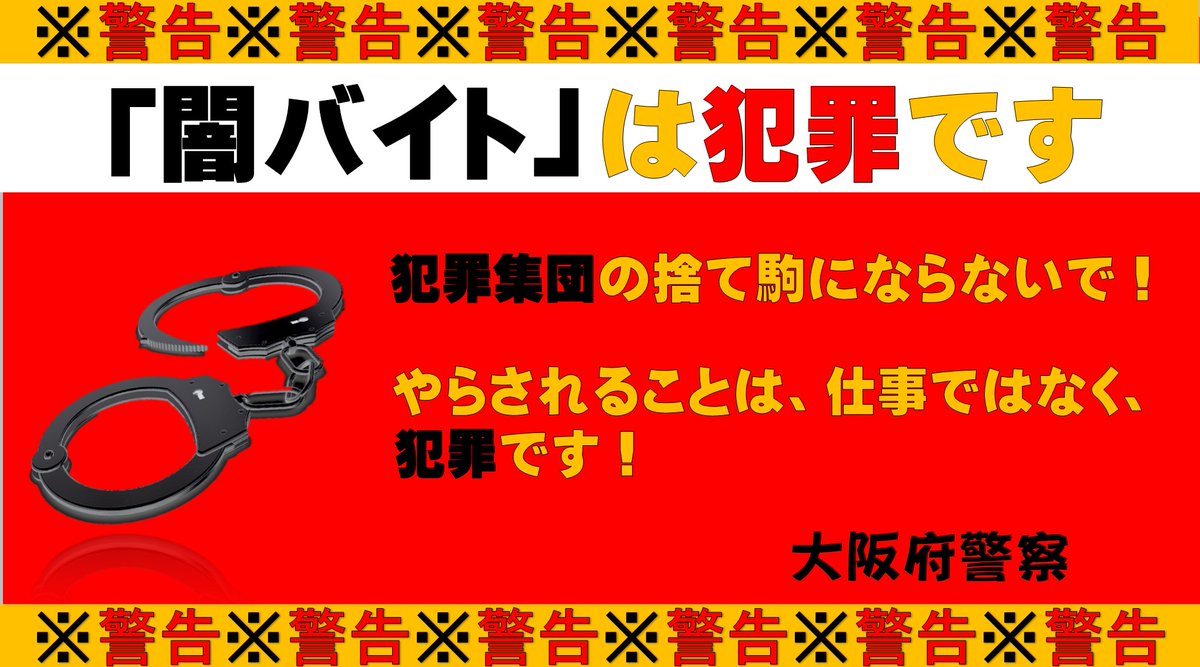 大阪府警察「STOP!闇バイト」 tweet media