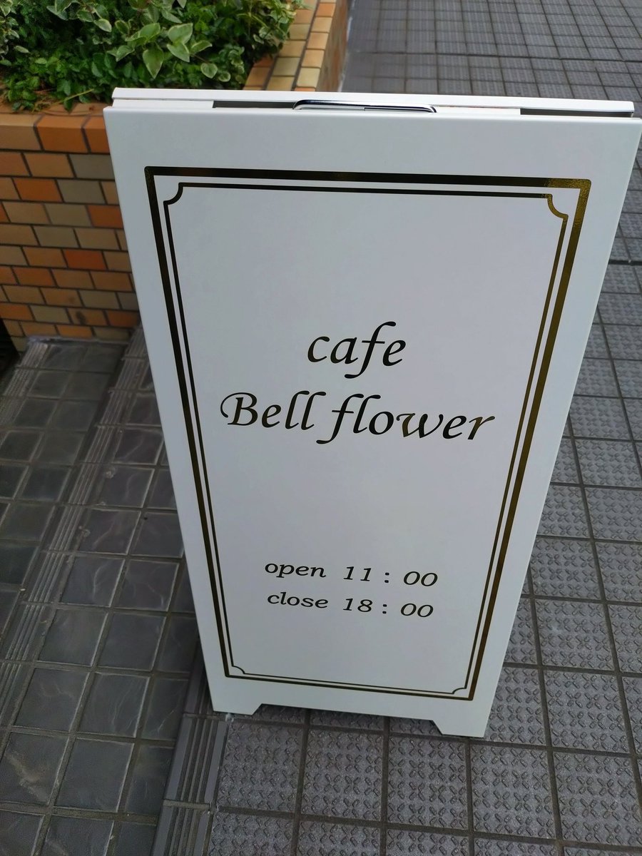 kojijra's tweet photo. 待ちに待った　CafeBellflower　やっと　行けました🎉🎉🎉🎉🎉 https://t.co/kuWpUEAEMY