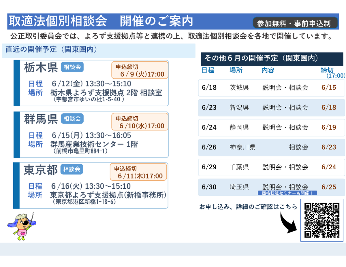jftc's tweet photo. 【取適法の個別相談会を開催しています！】
公正取引委員会では、よろず支援拠点等と連携して、取適法個別相談会を開催しています。
関東圏内の6月の開催予定はこちら！
来週は、栃木県、群馬県、東京都の申込締切です。
ぜひご参加ください！
お申し込み→https://t.co/Fj6P5drGjl
#取適法 #相談会 https://t.co/zoaW3i2rwY