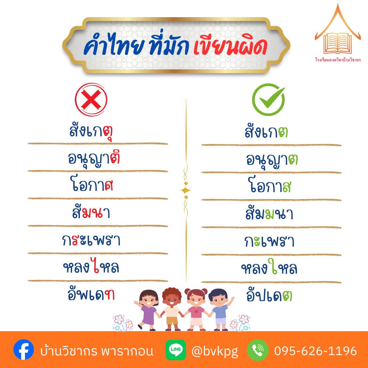 BVK_Official's tweet photo. เซฟเก็บไว้ด่วน! รวมคำไทยที่น้องๆ มักเขียนผิดบ่อยๆ พี่รวบรวมมาให้แล้ว เช็กให้ชัวร์ก่อนเข้าห้องสอบ จะได้คะแนนปังๆ📝✨
📌บ้านวิชากร สาขาสยามพารากอน
✅ Line ID : @bvkpg
✅ โทร : 0956261196
👉 ปรึกษา / สอบถามข้อมูล / สมัครเรียน
#บ้านวิชากร #ภาษาไทย #ติวสอบ #เรียนพิเศษ https://t.co/CHeL50PSiU