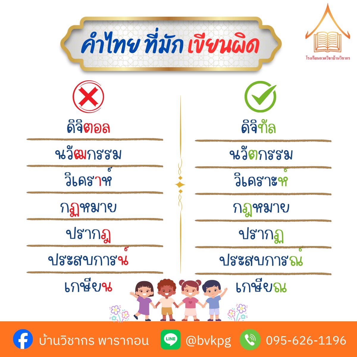 BVK_Official's tweet photo. เซฟเก็บไว้ด่วน! รวมคำไทยที่น้องๆ มักเขียนผิดบ่อยๆ พี่รวบรวมมาให้แล้ว เช็กให้ชัวร์ก่อนเข้าห้องสอบ จะได้คะแนนปังๆ📝✨
📌บ้านวิชากร สาขาสยามพารากอน
✅ Line ID : @bvkpg
✅ โทร : 0956261196
👉 ปรึกษา / สอบถามข้อมูล / สมัครเรียน
#บ้านวิชากร #ภาษาไทย #ติวสอบ #เรียนพิเศษ https://t.co/CHeL50PSiU