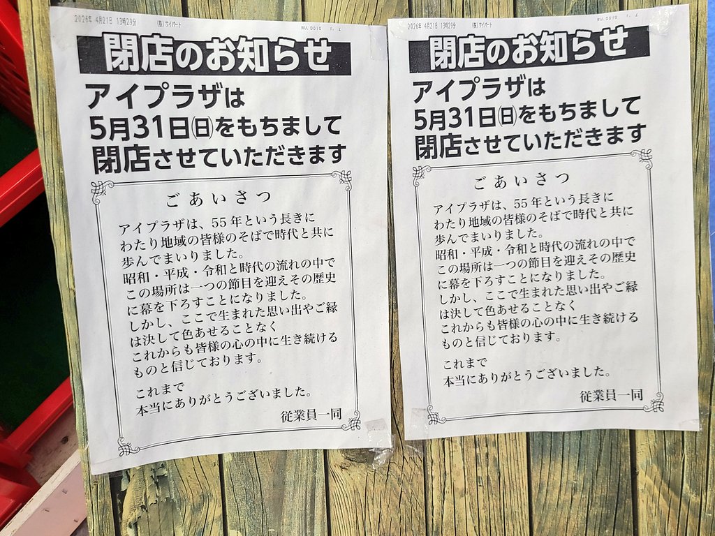FancyCandy1019's tweet photo. アイプラザ 2026年5月31日閉店
知多郡東浦町にあった55年という歴史あるスーパー。昔は2階にゲームセンターがあったり(地元の方に聞いた)、本屋さんや喫茶店などテナントも入っていた。
最後は地元の方々に囲まれあたたかい雰囲気の中、店長さんの挨拶で閉店しました。 https://t.co/M20StIB7YO