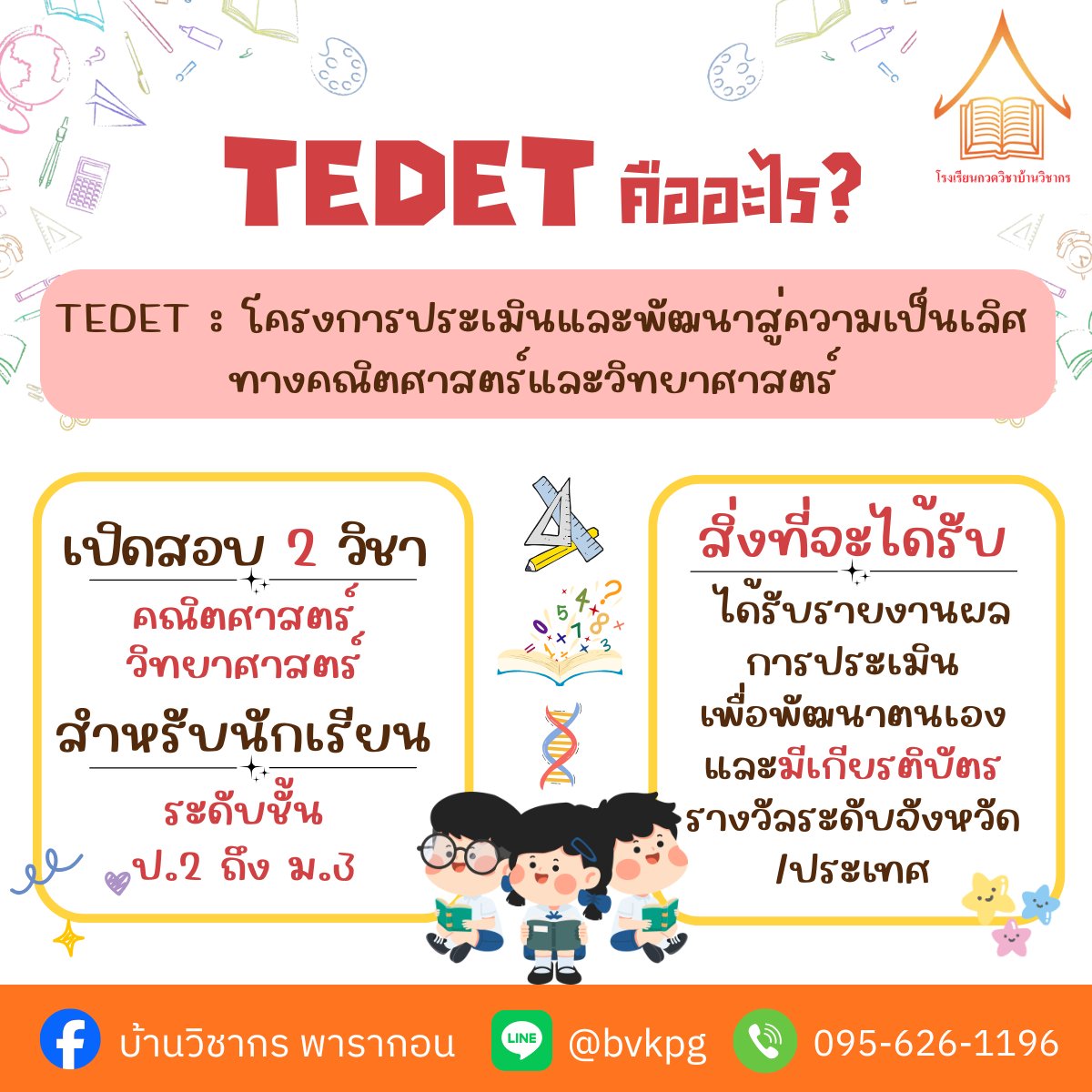 BVK_Official's tweet photo. ปักหมุดไว้เลย! เตรียมตัวให้พร้อมก่อนลงสนามสอบ TEDET 2569 📝
สอบพร้อมกันทั่วประเทศ (ป.2 - ม.3) 
วันอาทิตย์ที่ 6 กันยายน 2569 นี้!
📌บ้านวิชากร สาขาสยามพารากอน
✅ Line ID : @bvkpg
✅ โทร : 0956261196
👉 ปรึกษา / สอบถามข้อมูล / สมัครเรียน
#สอบTEDET #TEDET69 #คณิตศาสตร์ #วิทยาศาสตร์ https://t.co/DprWQoYjIL