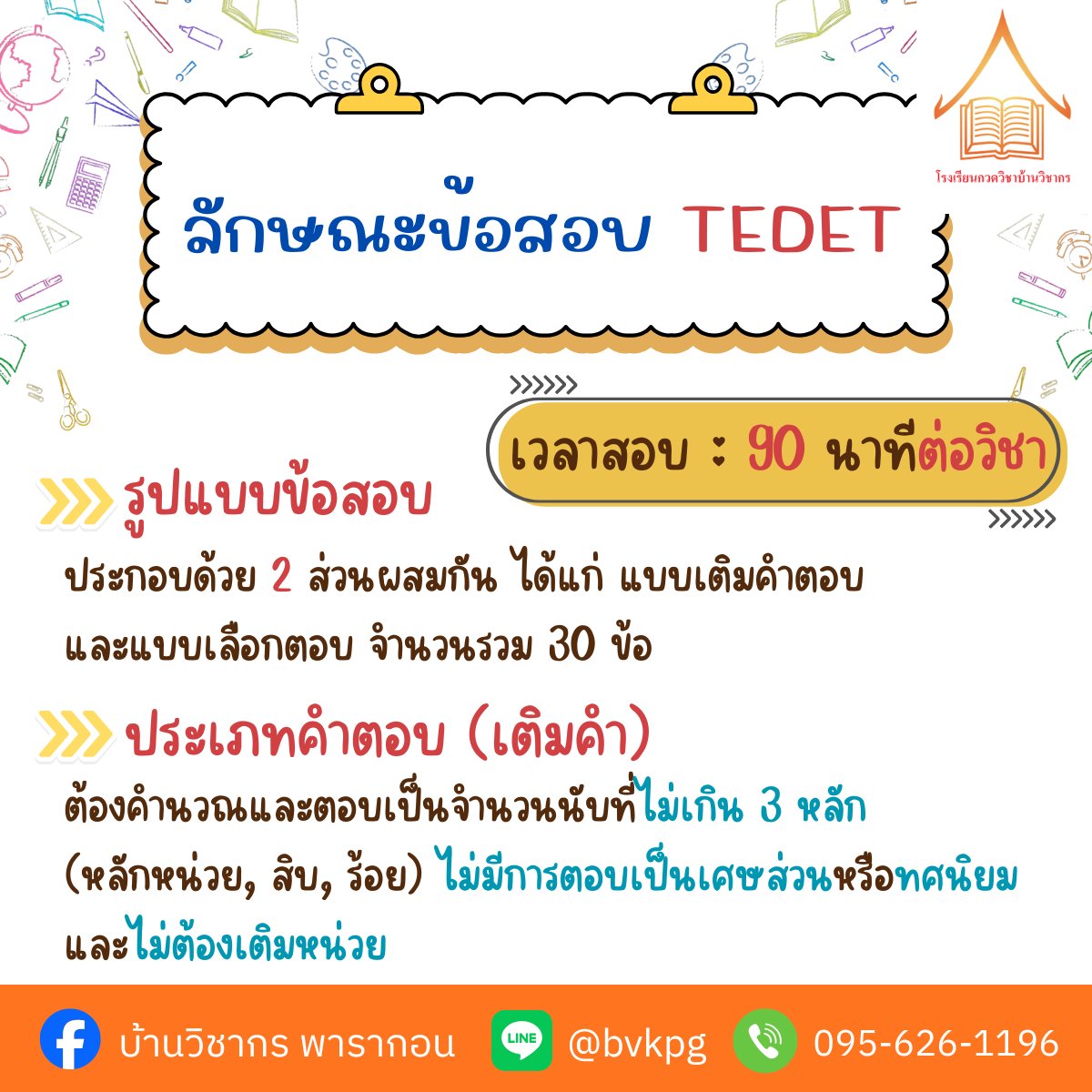 BVK_Official's tweet photo. ปักหมุดไว้เลย! เตรียมตัวให้พร้อมก่อนลงสนามสอบ TEDET 2569 📝
สอบพร้อมกันทั่วประเทศ (ป.2 - ม.3) 
วันอาทิตย์ที่ 6 กันยายน 2569 นี้!
📌บ้านวิชากร สาขาสยามพารากอน
✅ Line ID : @bvkpg
✅ โทร : 0956261196
👉 ปรึกษา / สอบถามข้อมูล / สมัครเรียน
#สอบTEDET #TEDET69 #คณิตศาสตร์ #วิทยาศาสตร์ https://t.co/DprWQoYjIL