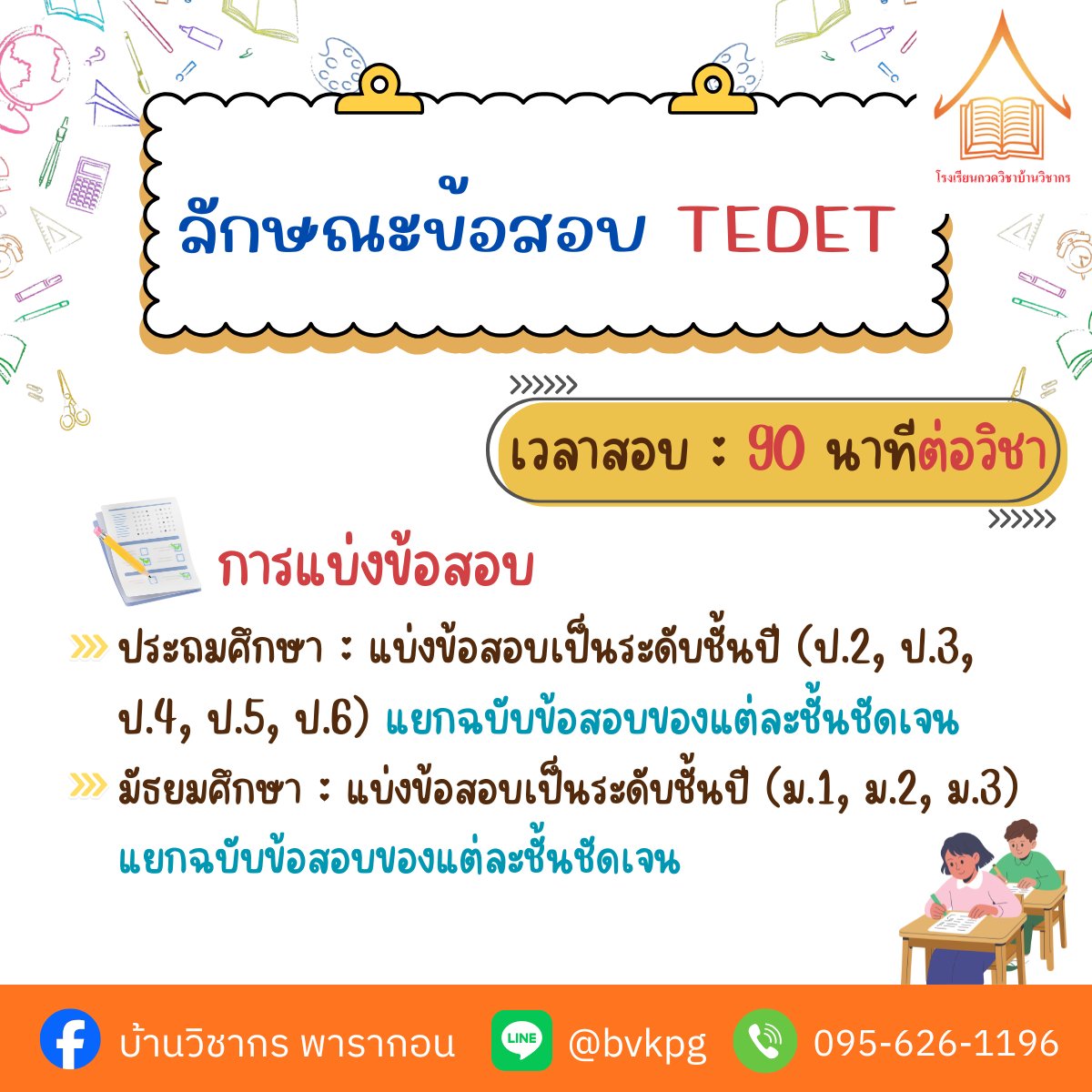 BVK_Official's tweet photo. ปักหมุดไว้เลย! เตรียมตัวให้พร้อมก่อนลงสนามสอบ TEDET 2569 📝
สอบพร้อมกันทั่วประเทศ (ป.2 - ม.3) 
วันอาทิตย์ที่ 6 กันยายน 2569 นี้!
📌บ้านวิชากร สาขาสยามพารากอน
✅ Line ID : @bvkpg
✅ โทร : 0956261196
👉 ปรึกษา / สอบถามข้อมูล / สมัครเรียน
#สอบTEDET #TEDET69 #คณิตศาสตร์ #วิทยาศาสตร์ https://t.co/DprWQoYjIL
