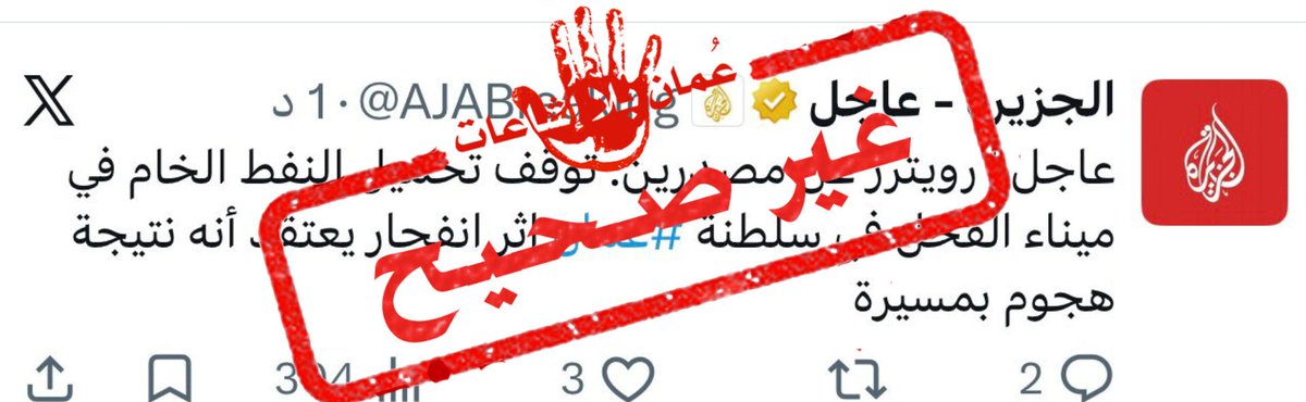RumorsOman's tweet photo. لا صحة لما يتم تداوله حول توقف العمليات في ميناء الفحل، حيث أكدت شركة تنمية نفط عُمان أن العمليات في الميناء مستمرة بشكل طبيعي دون أي توقف.

ونهيب بالجميع أخذ المعلومات من مصادرها الرسمية، وتجنب تداول الشائعات أو المعلومات غير الموثقة. https://t.co/QZ1xLHo4uN
