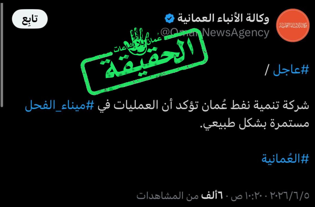 RumorsOman's tweet photo. لا صحة لما يتم تداوله حول توقف العمليات في ميناء الفحل، حيث أكدت شركة تنمية نفط عُمان أن العمليات في الميناء مستمرة بشكل طبيعي دون أي توقف.

ونهيب بالجميع أخذ المعلومات من مصادرها الرسمية، وتجنب تداول الشائعات أو المعلومات غير الموثقة. https://t.co/QZ1xLHo4uN