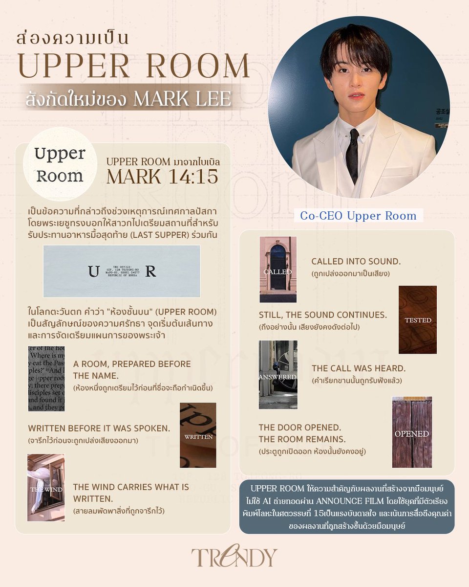 INNNEWS's tweet photo. ❣️รู้จัก 'Upper Room' สังกัดใหม่ของไอดอลหนุ่ม #MarkLee

(🏢👀)โดย #UpperRoom มาจากไบเบิล MARK 14:15 เป็นข้อความที่กล่าวถึงช่วงเหตุการณ์เทศกาลปัสกาโดยพระเยซูทรงบอกให้สาวกไปเตรียมสถานที่สำหรับรับประทานอาหารมื้อสุดท้าย (Last Supper) ร่วมกัน นอกจากนนี้ในทางตะวันตก Upper Room แปลว่า "ห้องชั้นบน" ซึ่งเป็นสัญลักษณ์ของความศรัทธา จุดเริ่มต้นเส้นทาง และการจัดเตรียมแผนการของพระเจ้า

🐯💚ทั้งนี้ Upper Room ที่หนุ่มมาร์คให้ความสำคัญกับผลงานที่สร้างจากมือมนุษย์ไม่ใช้ AI ถ่ายทอดผ่าน Announce Film โดยใช้ยุคที่มีตัวเรียงพิมพ์โลหะในศตวรรษที่ 15 เป็นแรงบันดาลใจ และเน้นการสื่อถึงคุณค่าของผลงานที่ถูกสร้างขึ้นด้วยมือมนุษย์

อย่างไรก็ดีภายใต้สังกัดใหม่อย่าง "Upper Room" หนุ่ม #มาร์คลี ยังก้าวขึ้นแท่นบริหารในตำแหน่ง Co-CEO อย่างเต็มตัว ใครที่เป็นแฟนคลับของหนุ่มมาร์คตั้งตารอผลงานสุดเท่ภายใต้ Upper Room ได้เลยย🩵🐯✨💚

#마크리
#เทรนด์วันนี้
#TrendyThailand
#INNNEWS
