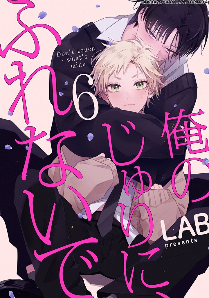 KiRcomics's tweet photo. ꫛꫀꪝ✧‧˚
˗ˋˏ 𝟲/𝟭𝟮 𝟬:𝟬𝟬 シーモア先行配信開始☂️ˎˊ˗

〖俺のじゅりに、ふれないで❻〗
LAB先生(@aoum830)

⋆⁎˙✧🖤一途執着✕愛され願望💗✧˙⁎⋆
クセあり男子の盲愛❤️‍🔥ハイスクールラブ💜🏫

☟試し読み解禁☟
https://t.co/MpFzw7NMk9 https://t.co/s6v9EcRQ8H
