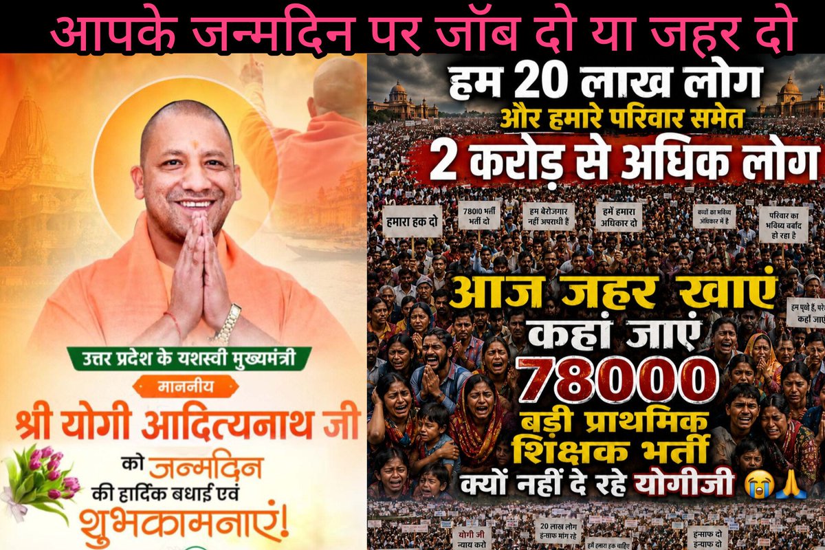 JayG7777's tweet photo. माननीय मुख्यमंत्री श्री @myogiadityanath जी
#आपको_जन्मदिवस_की_अनंत_शुभकामनाएं

नीति आयोग की रिपोर्ट भी ग्रामीण अंचल एवं नगरीय क्षेत्र में 1.43 पद  खाली बता चुकी है

इसलिए अपने #जन्मदिन पर #78000_प्राथमिक_शिक्षक_भर्ती का विज्ञापन निकालने की घोषणा कीजिए

या फिर हमें #इच्छामृत्यु_दो https://t.co/GD5J6HEl7P