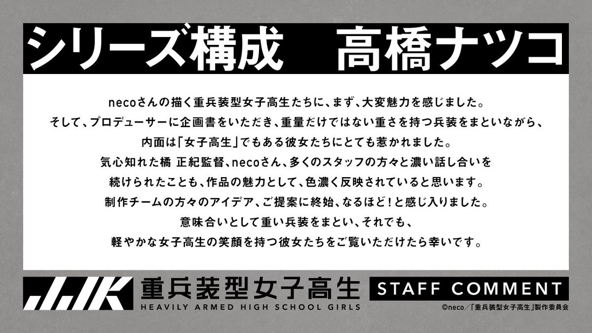 juheiso_anime's tweet photo. ━━━━━━━━━━━━━━━━━━
　　メインスタッフ  コメント公開 
 ━━━━━━━━━━━━━━━━━━

TVアニメ化を記念して
メインスタッフよりコメントが到着！
 
原案：neco 
監督：橘 正紀 
シリーズ構成： 高橋ナツコ
　
#重兵装型女子高生　 #juheiso https://t.co/1LBY1jmRgz