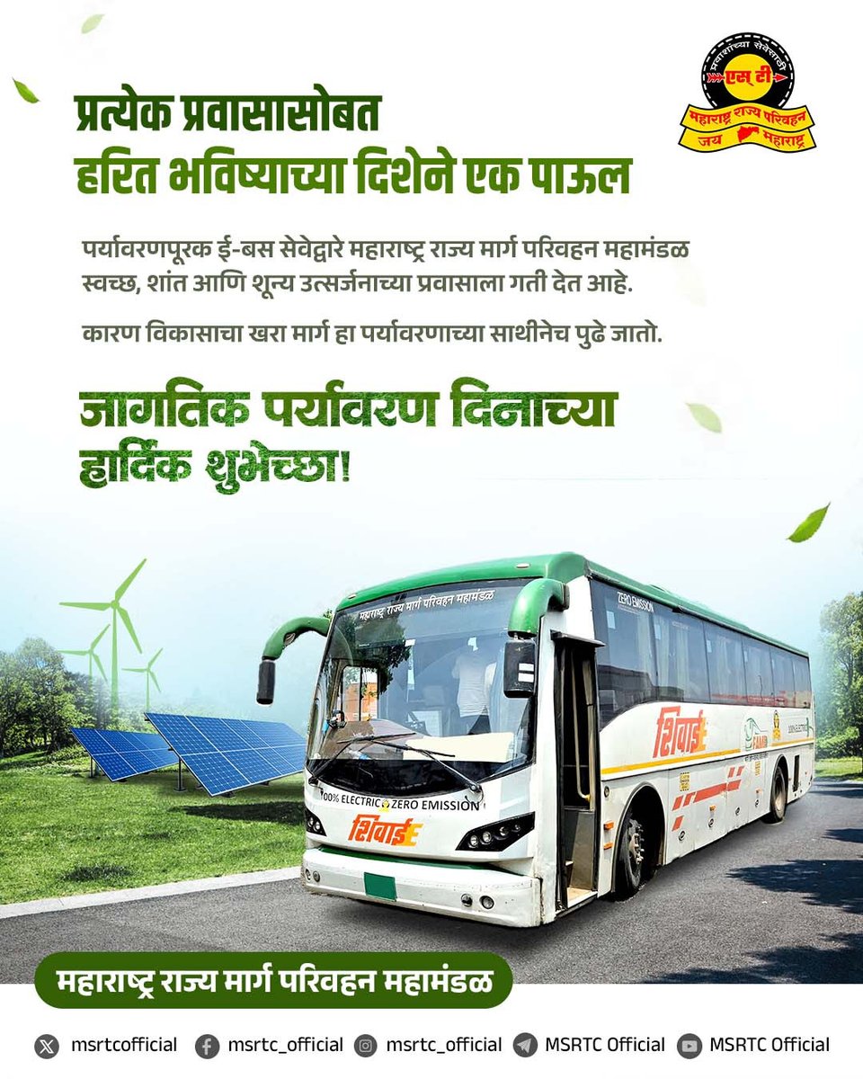 msrtcofficial's tweet photo. ई-बस सेवेद्वारे एसटी महाराष्ट्राच्या प्रगतीला पर्यावरणपूरक दिशा देत आहे.

जागतिक पर्यावरण दिनाच्या हार्दिक शुभेच्छा!

#WorldEnvironmentDay #MSRTC https://t.co/aqJLNBtlfK