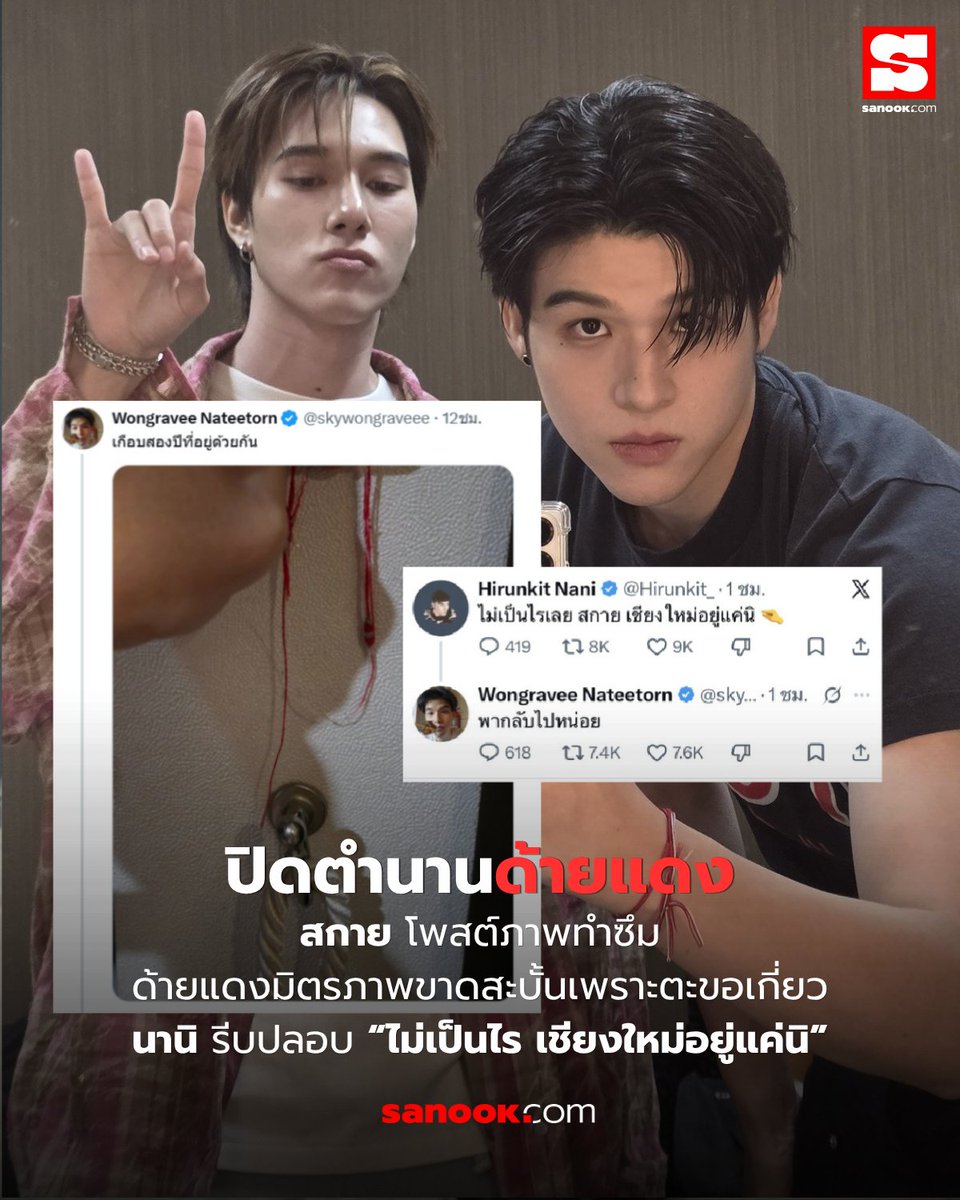 Sanook's tweet photo. ปิดตำนานด้ายแดงมิตรภาพ 🥹❤️‍🩹เกือบ 2 ปีที่ถนอม ขาดสะบั้นเพราะตะขอผ้าม่าน🔥

ทำเอาพระยาปลาลิงเหยา (แฟนคลับ) นอนไม่หลับกันเลย เมื่อ "สกาย วงศ์รวี" โพสต์ภาพสะเทือนหัวใจกลางดึก เผยให้เห็นด้ายแดงมิตรภาพของสกายที่ขาดสะบั้นเพราะเกี่ยวตะขอผ้าม่าน พร้อมแคปชั่น "เกือบสองปีที่อยู่ด้วยกัน" 🫠ผ่านความรู้สึกสุดเศร้าเสียดาย จนแฟนๆ รีบปลอบใจ เพราะเข้าอกเข้าใจอย่างดีกับที่มาด้ายแดงที่เต็มไปด้วยเรื่องราว เครื่องรางคู่ใจที่สกายได้ผูกคู่กับเพื่อนซี้อย่าง "นานิ หิรัญกฤษฎิ์" และเฝ้าถนอมไม่เคยถอดตลอดเกือบ 2 ปี

งานนี้แฟนคลับไม่ทันได้โอ๋นาน นานิ ก็ได้เข้ามาปลอบใจพร้อมข้อความ "ไม่เป็นไร สกาย เชียงใหม่อยู่แค่นิ🤏" ที่ทำเจ้าตัวรีบอ้อนกลับ "พากลับไปหน่อย" อีกทั้งยังสั่งให้ปลดตะขอออกไป ซึ่งหนุ่มสกายลงภาพหลักฐาน ตะขอม่านที่เหลือแต่ตอ...

ทำเอาแฟนๆ รีบเก็บผ้าเช็คหน้าออกจากไทม์ไลน์ เอาไปกัดปากกันกรี๊ดแทน เพราะงานนี้เค้ามีคนปลอบแทนแล้วน่ะสิ 😝❤️‍🔥

ในซีรีส์ (Wu) ผูกด้ายทองปุ๊บ ชีวิตจริงด้ายแดงขาดปั๊บ จนทำเอาตกใจ แฟนๆ ต้องไปรอลุ้นกันแล้วล่ะ ว่าด้ายแดงมิตรภาพเส้นใหม่ จะถูกผูกบนข้อมือเมื่อไหร่นะ เพราะเชียงใหม่ ใกล้แค่นิ🫶🩵🩷

#ด้ายแดงมิตรภาพ #สกายนานิ #SkyNani #skywongravee #hirunkit_ #Sanook