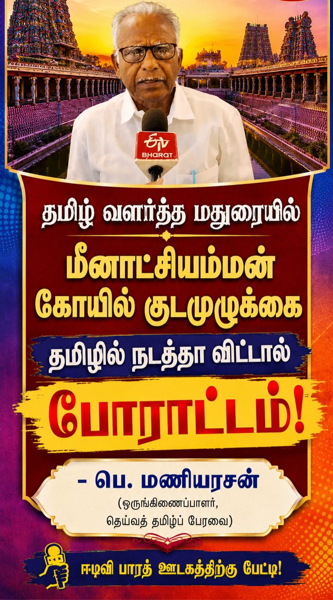 indulhu95930's tweet photo. #தமிழ் #மீனாட்சி #மதுரைமீனாட்சி #மதுரைமீனாட்சியம்மன் #குடமுழுக்கு #சித்தர்��ெறி #சித்தர்மூங்கிலடியார் #மூங்கிலடியார் #மதுரை #madurai #tamil #Meenatchiammantemple #maduraimeenatchi #Meenatchiamman #Meenatchi #meenakshiammantemple #siddharneri #moongiladiyar https://t.co/aOCJkwSrPG