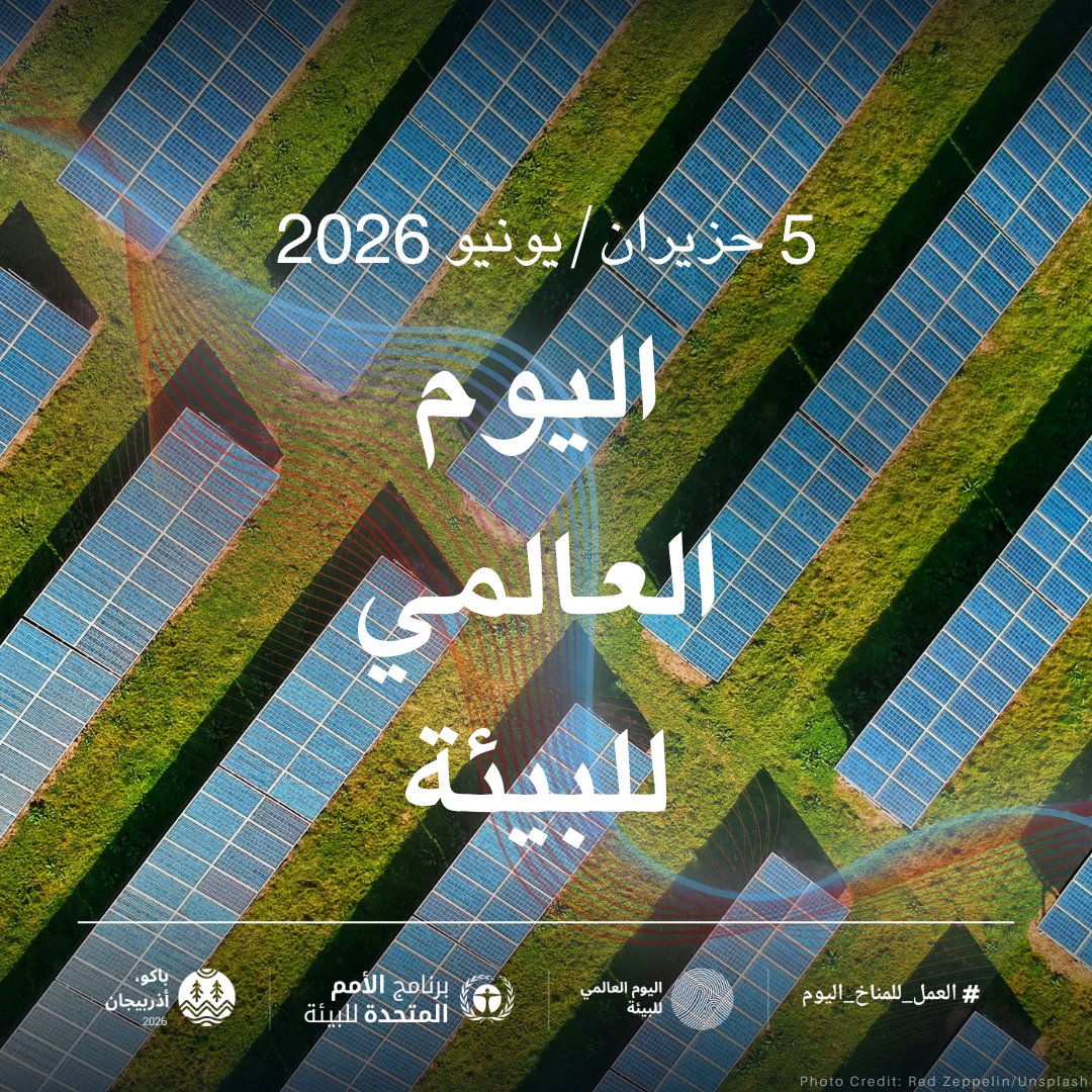 UNEP_WestAsia's tweet photo. هل كنتم تعلمون أن التكيّف مع تغيّر المناخ قد توفّر فرصًا متنوعة بقيمة 18 تريليون دولار؟
في #اليوم_العالمي_للبيئة، ابدأوا حواراً. موِّلوا حلاً. غيِّروا سياسة. شاركوا قصة. اجعلوا خطواتكم تُلهم الآخرين للتحرّك من أجل #العمل_للمناخ_اليوم
🔗 https://t.co/LqiqYmrbQn https://t.co/hHb0EBzogs