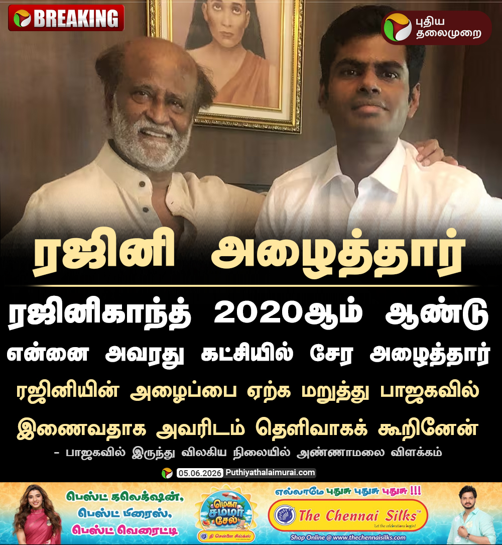 PttvNewsX's tweet photo. ரஜினி என்னை கட்சியில் சேர அழைத்தார் - அண்ணாமலை

#Annamalai | #Rajinikanth https://t.co/y5HJHVqu0T