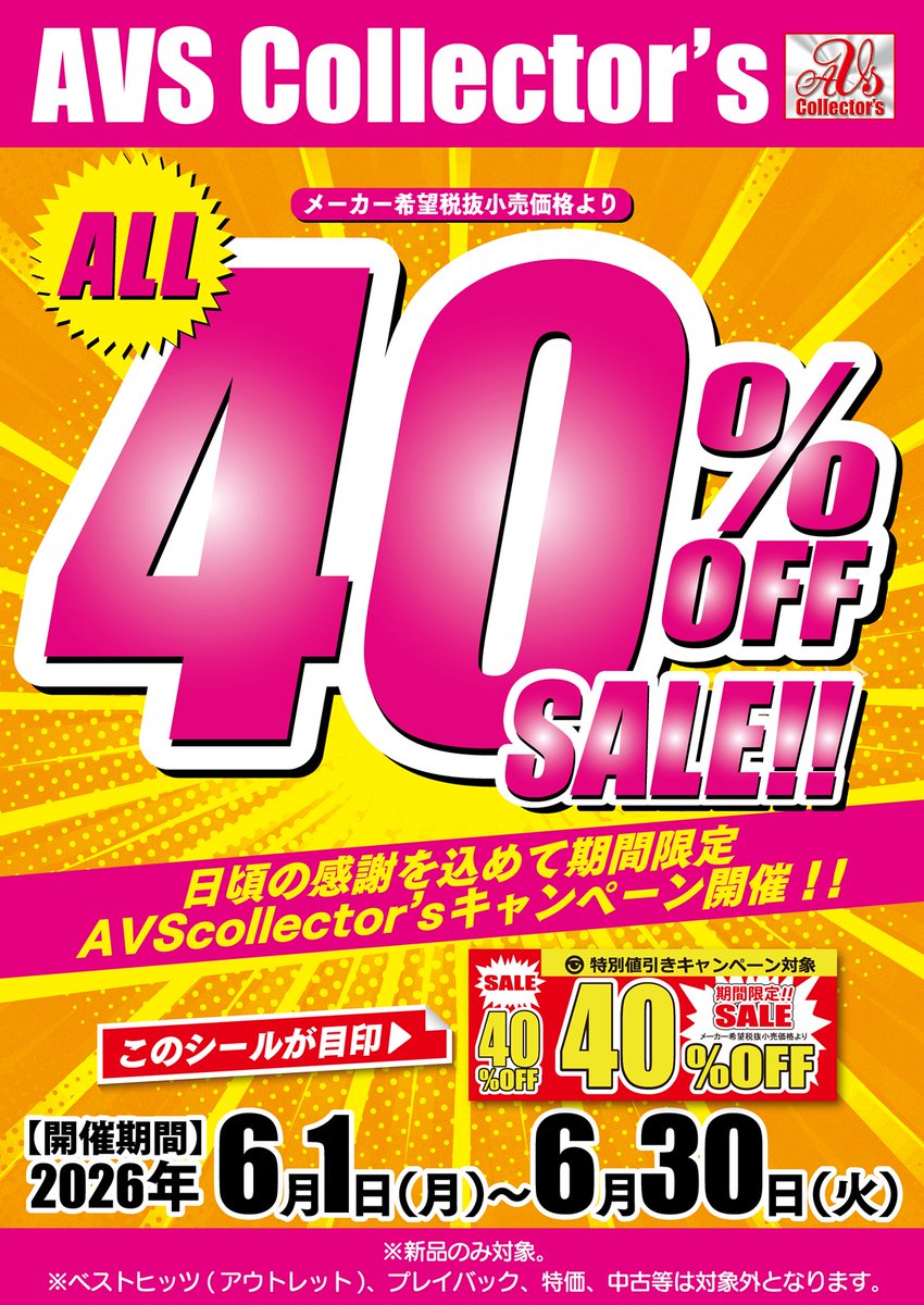offoffvidikeda's tweet photo. 【40％OFFキャンペーン】
「オーロラプロジェクト」「AVS collector's」「グローバルME(アネックス)」「素人ホイホイ」新作入荷しました！ https://t.co/CFrrcwvZ7b