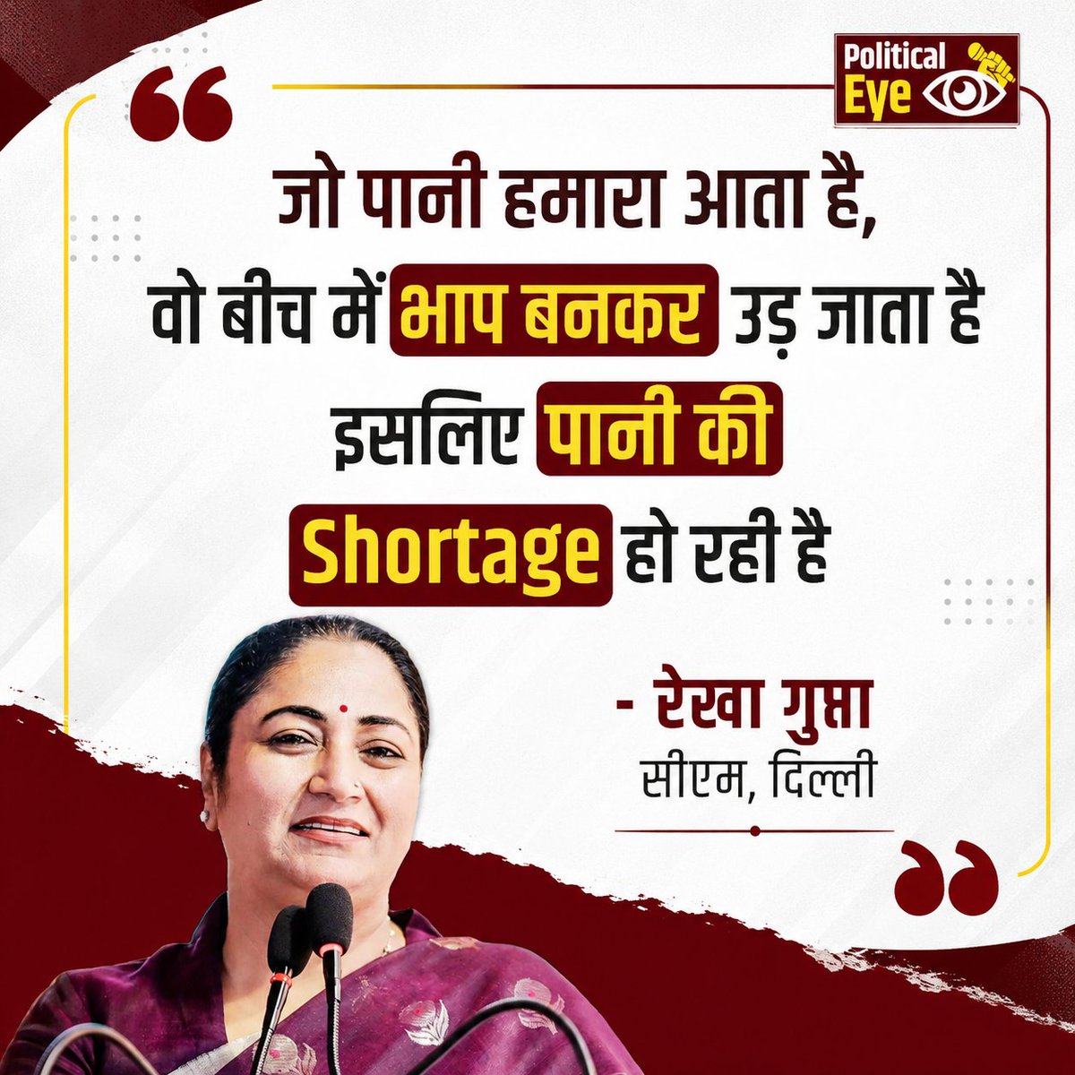PoliticalEyeIND's tweet photo. जो पानी हमारा आता है, वो बीच में भाप बनकर उड़ जाता है इसीलिए पानी की Shortage हो रही है - रेखा गुप्ता सीएम, दिल्ली https://t.co/hvNLu8uCcj