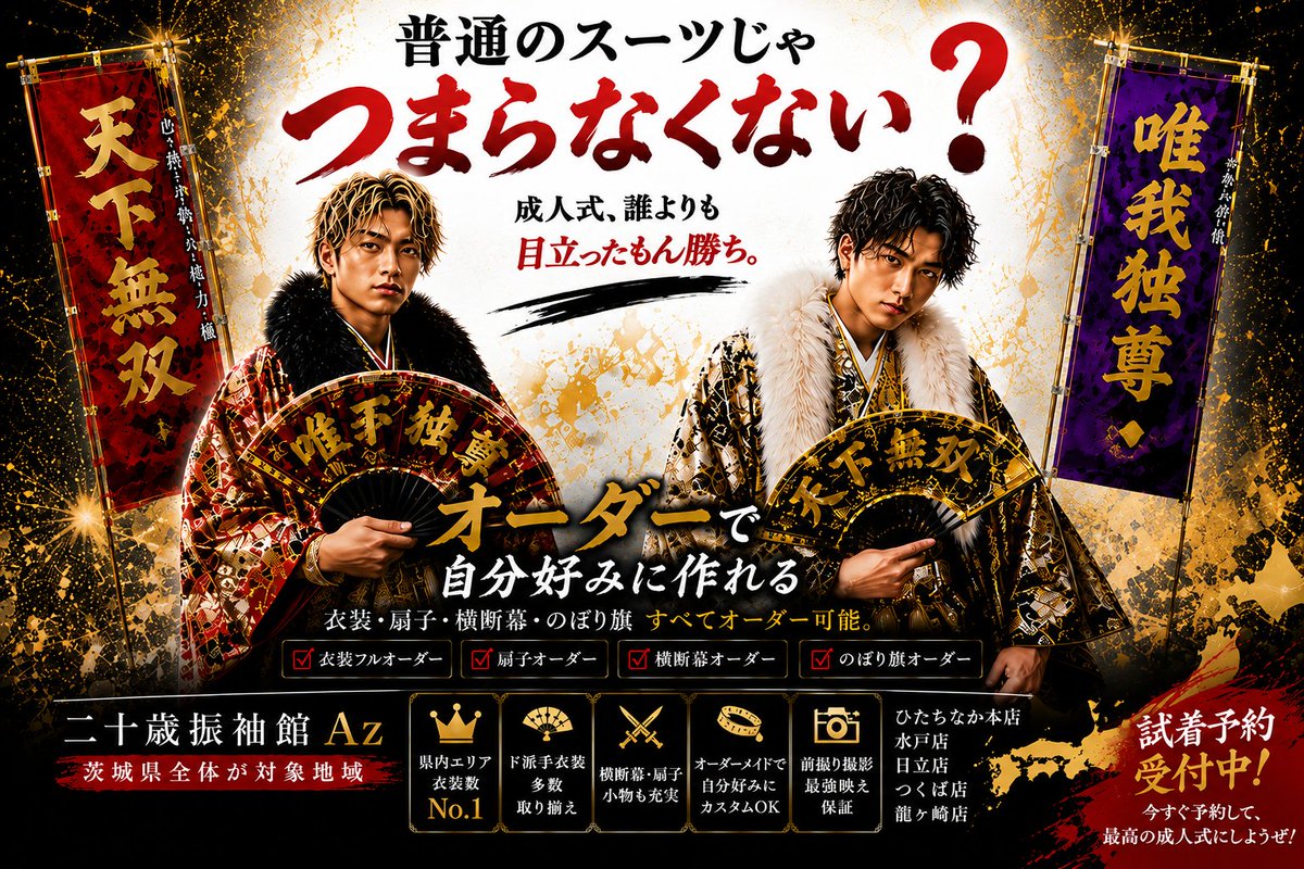 🔥普通のスーツじゃ、つまらなくない？🔥 👘二十歳振袖館Az 日立店