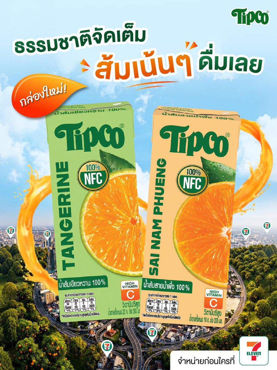 Tipcoonline's tweet photo. 🎉ถึงเวลาเปลี่ยนฟีลมาเติมความสดชื่นจากธรรมชาติ🌳
ปลุกความเฟรชครั้งใหม่ไปกับ
🍊ทิปโก้ น้ำส้ม 100% NFC กล่องใหม่! ธรรมชาติจัดเต็ม ส้มเน้น ๆ ดื่มเลย

#Tipco #TipcoNFCกล่องใหม่ #ทิปโก้น้ำส้ม100 
#ธรรมชาติจัดเต็มส้มเน้นๆดื่มเลย https://t.co/HFmd5SC0zS