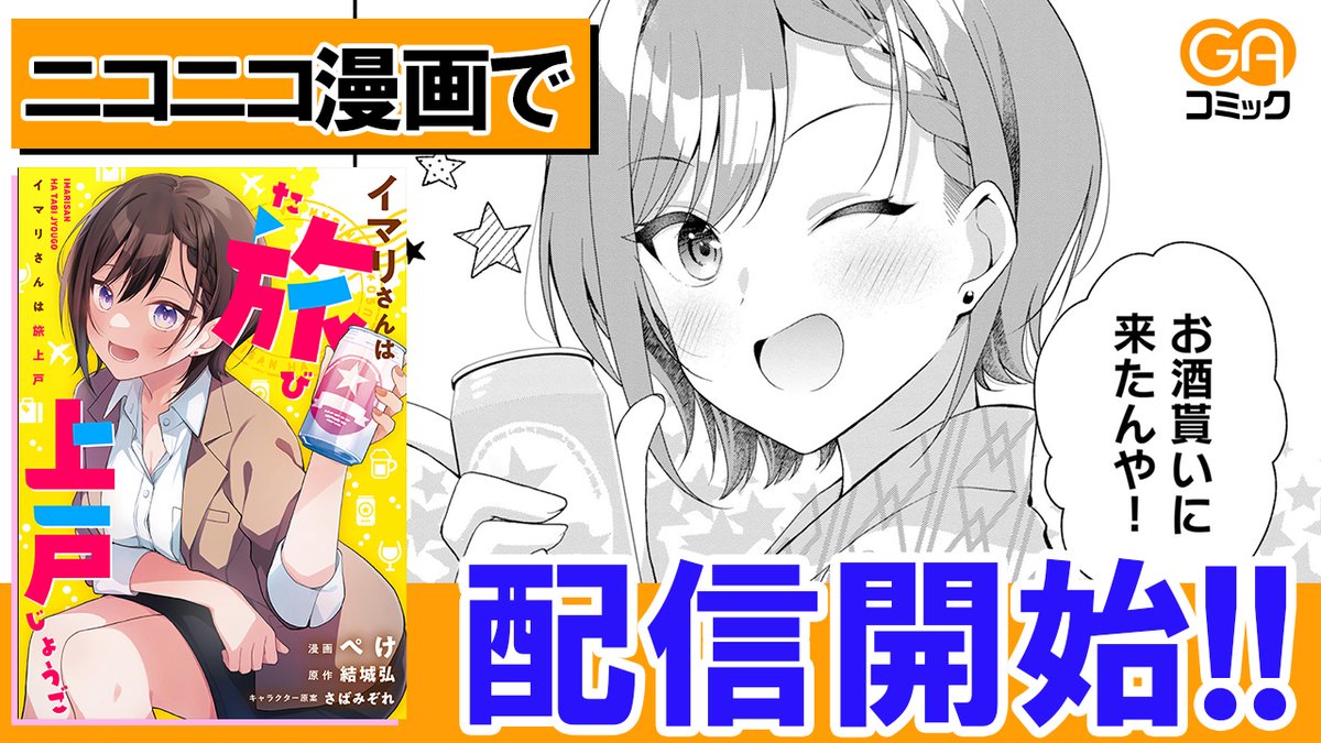 GAComicOfficial's tweet photo. ✨GAコミック新連載✨

『イマリさんは旅上戸』
漫画：ぺけ(@xoxomelon)  原作：結城 弘(@yhiroak)
キャラクター原案：さばみぞれ(@sabaaa_m)

ニコニコ漫画にて連載スタート✨
https://t.co/DWQMLvlgfe

⚡お気に入り登録・コメントどしどしお待ちしております！

#イマリさんは旅上戸 #GAコミック #GA文庫