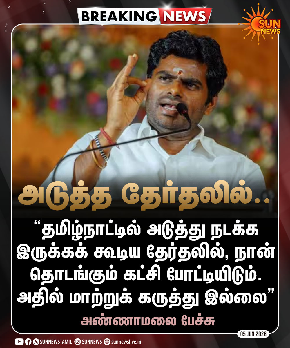 sunnewstamil's tweet photo. #BREAKING | அடுத்த தேர்தலில் போட்டி - அண்ணாமலை

#SunNews | #Annamalai | #TNPolitics https://t.co/dJC4bnGEyo
