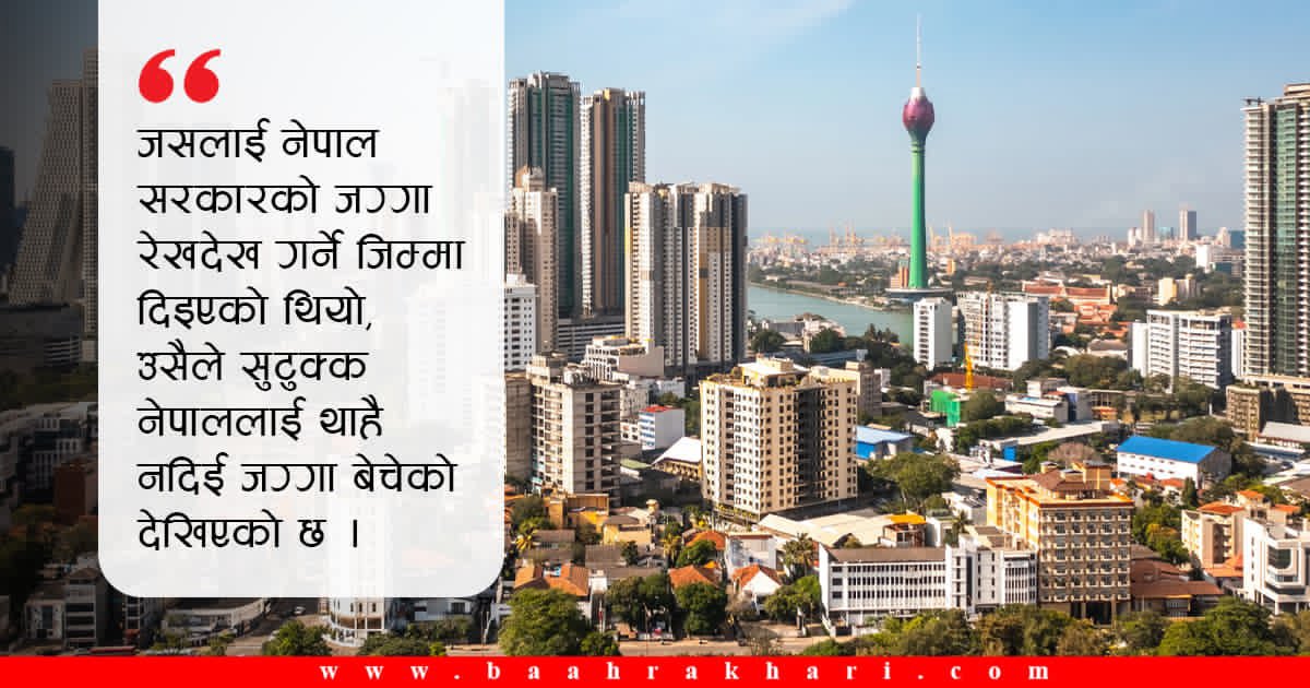SurendraPaudel's tweet photo. श्रीलङ्काको कोलम्बोमा एक अर्ब पर्ने नेपालको जग्गा तत्कालीन वाणिज्यदूतले सुटुक्क बेचेको खुलासा । आफ्नो नाममा रहेको सम्पत्ति बिक्री भएको ३५ वर्षपछि मात्र परराष्ट्र मन्त्रालयले चाल पायो । @MofaNepal @shisir @ShahBalen @PM_nepal_ https://t.co/Ch5YASGFfJ