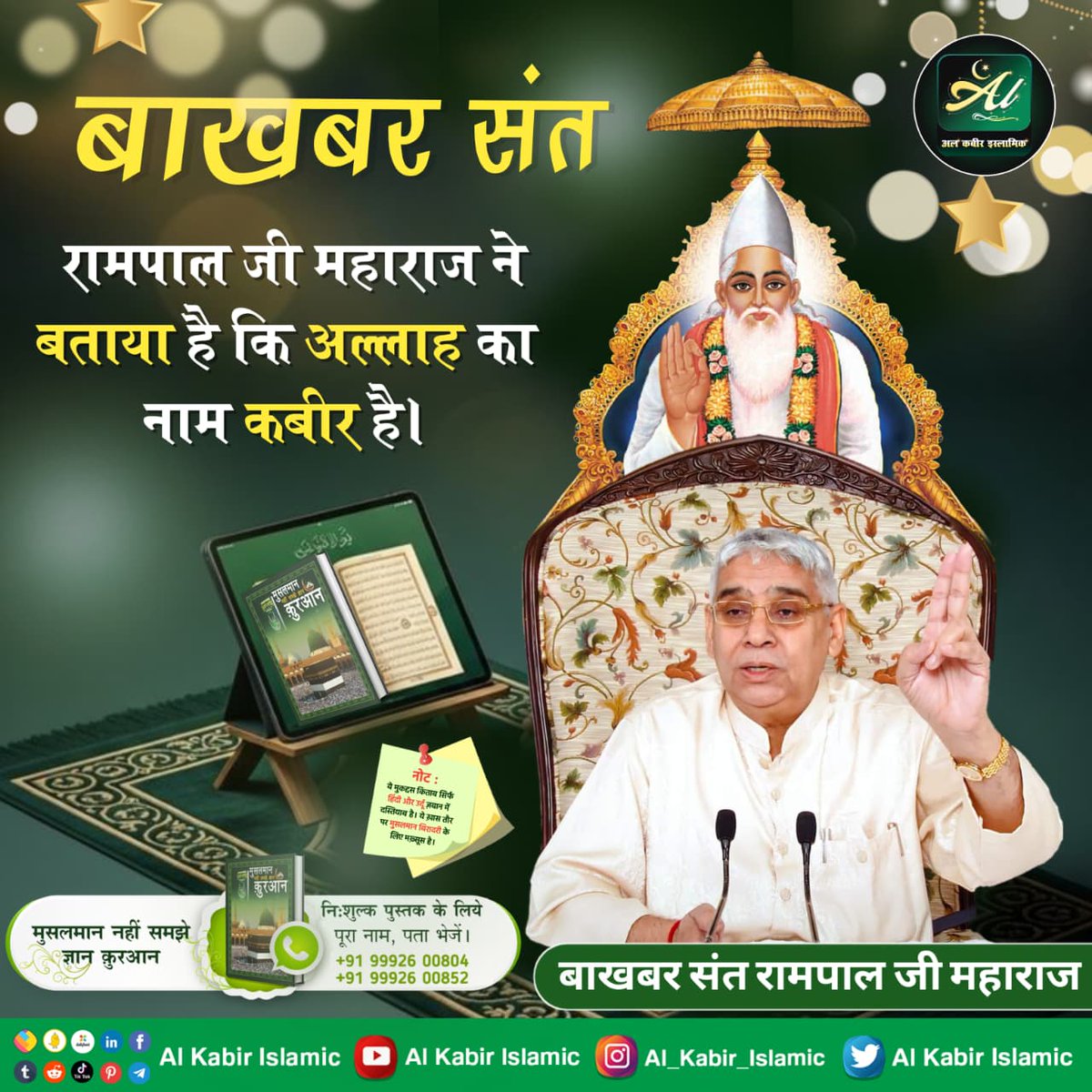 AlKabirIslamic's tweet photo. बाखबर संत रामपाल जी महाराज जी ने बताया है कि अल्लाह का नाम कबीर है!

#AlKabir_Islamic #SaintRampalJi #Quran #Musalman #Allah #Mecca #Madina https://t.co/7KUBjx4CB4