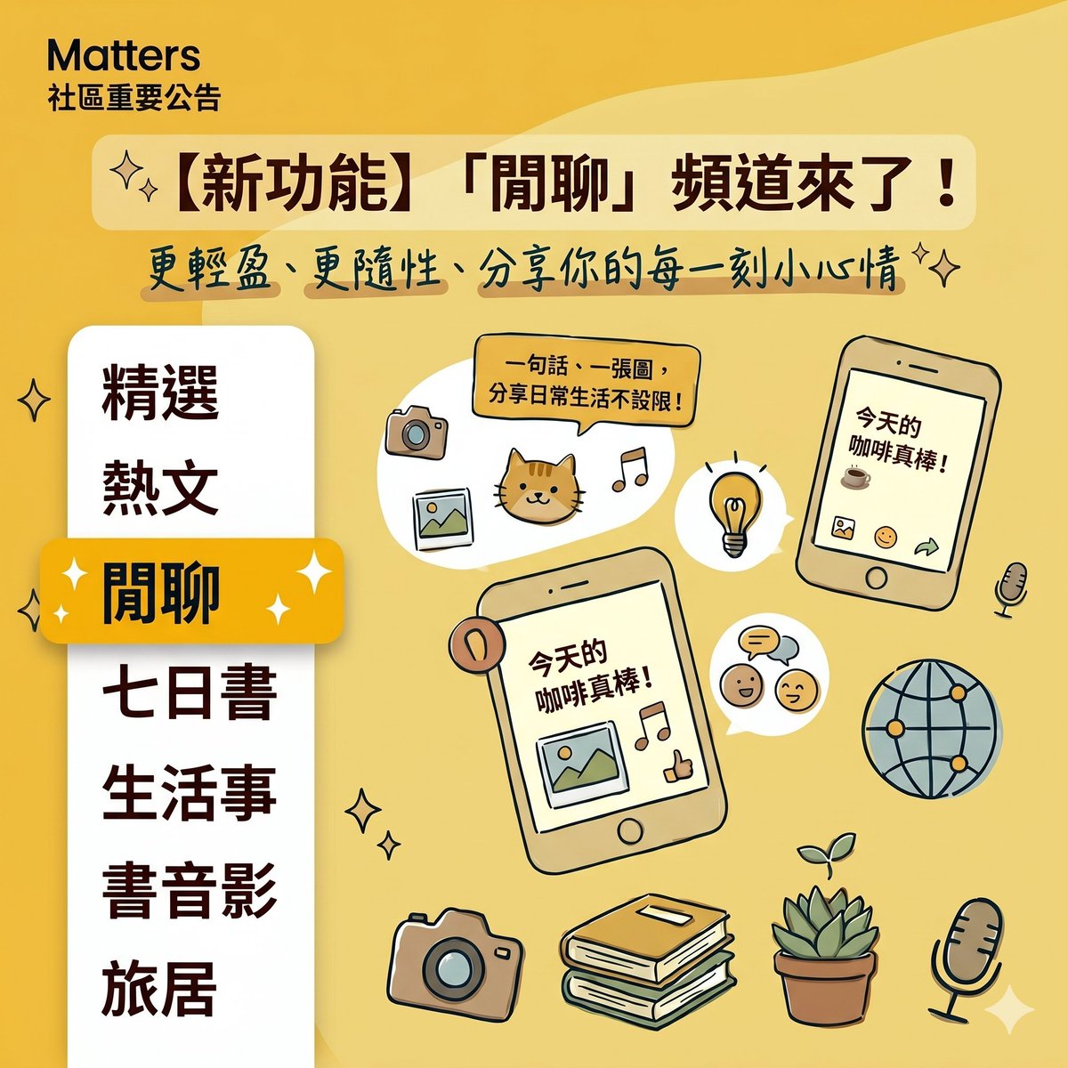MattersLab's tweet photo. 📢 全新頻道「閒聊」心動上線！讓生活的小碎片，在這裡閃閃發光 ✨

簡短的生活日常、隨意拍的照片，將集結並顯示在全新頻道。你的生活小碎片將有專屬舞台，全 Matters 用戶也都能在這這看見彼此最真實、最接地氣的日常，彼此按讚、留言，展開更溫暖即時的互動交流。

https://t.co/CTRNtrWpr0 https://t.co/7utx5Z03dO