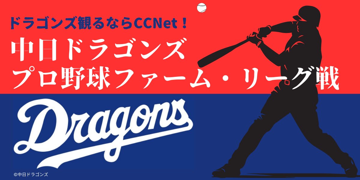 CCNet11's tweet photo. 【本日中継！！！】
「中日ドラゴンズ　プロ野球ファーム・リーグ戦」
⚾中日vs読売

12:15～放送開始📣
ドラゴンズを応援しましょう🐉🔥
#中日ドラゴンズ #ドラゴンズ #プロ野球 #野球 #ナゴヤ球場 #生中継 #CCNet #CCNet11 https://t.co/xX5Ys4Hqd2