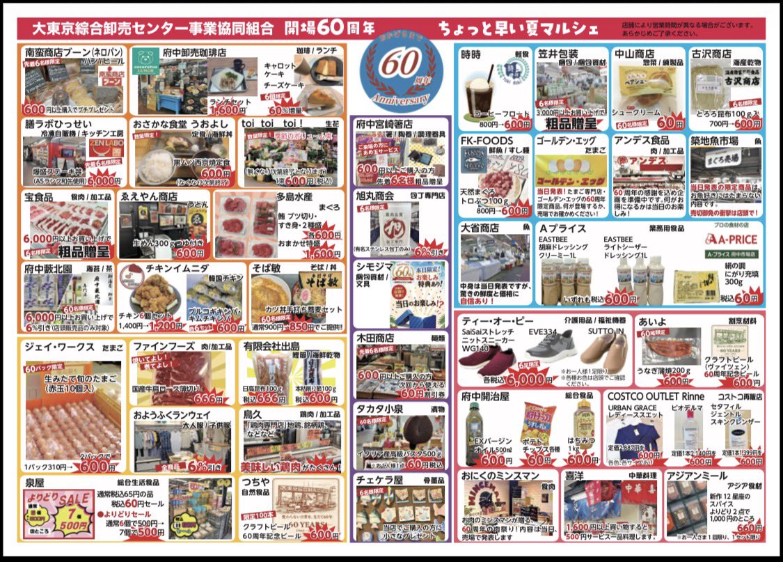 doc_kouhou's tweet photo. 市場は今年で60周年✨
明日6月6日（土）「夏フェス」開催！
「6」がついた商品・サービス
盛りだくさんのイベントです♪

ビックリ価格でやっちゃいますよー‼︎

@FuchuIchiba 
#市場のイベント　
#大特売
#大東京綜合卸売センター　
#府中市場 https://t.co/20ISkbxcc9