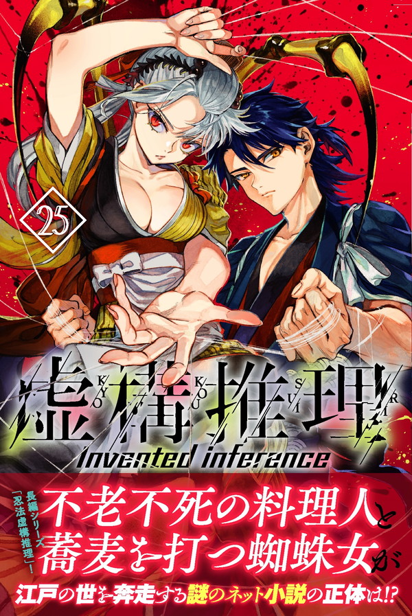 kyokousuiri_R's tweet photo. ＼3️⃣週間前に発売しました／
『虚構推理』コミックス最新25巻はコチラの表紙が目印！

不老不死の料理人🔪と蕎麦を打つ蜘蛛女🕷️が
江戸の世を奔走する謎のネット小説の正体は!?
大好評の長編シリーズ「忍法虚構推理」！ https://t.co/pAhQFevN6h