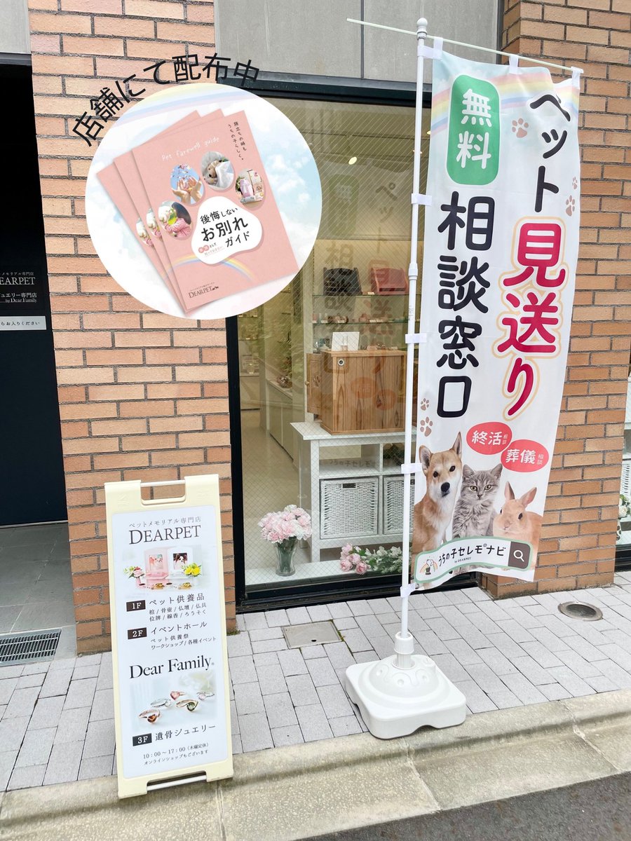 dearpet's tweet photo. 「まだ一緒に暮らしているのに、
　この子を見送る時のことを考えていいのかな」

そんな風に、お子さまの終活について考えている
ご家族さまは、実はたくさんいらっしゃいます。

終活は“悲しい未来を待つためのもの”ではありません。

大切なあの子を、悔いなく最後まで想うための
とてもやさしい準備です。

「急いで火葬してしまい、
　ちゃんとお別れできなかった」
そんなお声を、実際に沢山伺ってきました。

火葬のこと。
お骨のこと。
供養のこと。

今すぐ決めなくても大丈夫。

ほんの少し知っておくだけで、
“もしも”の時の支えになります。

ディアペット全店では、
“もしも”に役立つ「お別れガイド」を配布しております。

どんな小さな不安も、ぜひご相談くださいませ。

＃終活 ＃相談 ＃配布中 ＃ディアペット