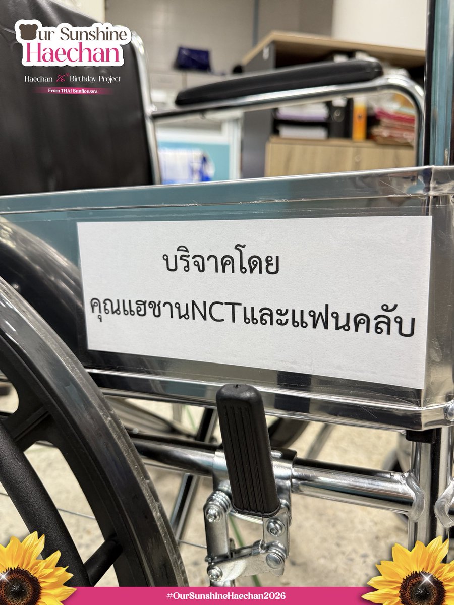 HCBDProject2026's tweet photo. 🐻🌻— Haechan 26th Birthday Project

🏥 Medical Equipment
ร่วมบริจาคให้แก่โรงพยาบาล ในนามคุณแฮชาน และแฟนคลับ

♡ รถเข็นมีเบรก 3 คัน 
♡ ผ้าอ้อมผู้ใหญ่ แผ่นรองซั�� 1120 ชิ้น
♡ อาหารการแพทย์เบลนเดอร่า 12 ถุง 

#OurSunshineHaechan2026
#HAPPYHAECHANDAY https://t.co/pJ7DUzUfXY