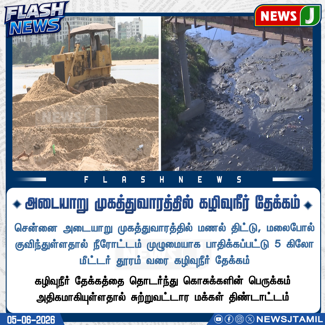 NewsJTamil's tweet photo. அடையாறு முகத்துவாரத்தில் கழிவுநீர் தேக்கம் || NewsJ
#adyar #chennai #sandtheft #sandbank #newsj https://t.co/NJot8Qw1Qv