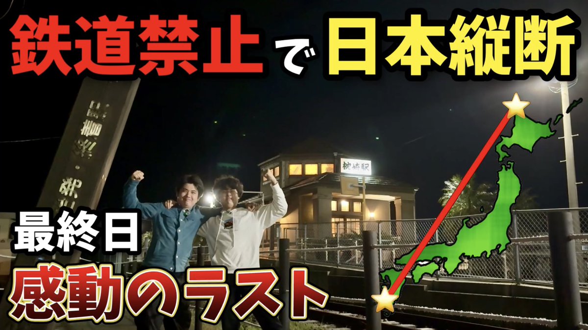 Rin_key257's tweet photo. 今週の動画です‼️
本日20:00〜プレミア公開！！
https://t.co/CRehpP06o6

鉄道使わずに日本縦断旅行 最終日🗾
この壮大な企画もいよいよ今夜最終回🔥🔥
"鉄道禁止"という過酷な旅、ラストはどんな景色が待っているのか！？
是非ご覧ください✨ https://t.co/Fx8CU6tyr0