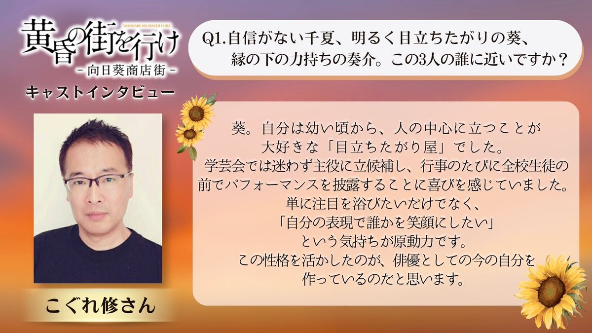 1za_official's tweet photo. ━＼キャストインタビュー／━
🌻#こぐれ修 さんへ質問🎤
━━━━━━━━━━━━━━
🎫チケット一般発売中！📣
#黄昏の街を行け

👇公演詳細はこちら👇
https://t.co/qMUGLXJNuV https://t.co/64JYVWStNr