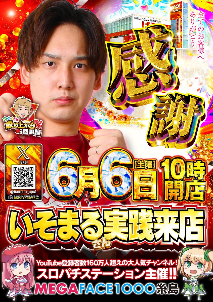 megaface_u's tweet photo. 📢【明日6月6日(土)のご案内】

明日は
🎉スロパチステーション
🎤いそまるさん来店予定！

⚠️抽選時間変更のご案内⚠️

■ 抽選開始
8:30～

■ 抽選打切り
9:25

※明日は抽選打切り時間が通常より早くなっております。

抽選にご参加予定のお客様は、お時間に余裕をもってお越しください。

皆様のご来店をお待ちしております
#いそまる　#スロパチステーション
#抽選