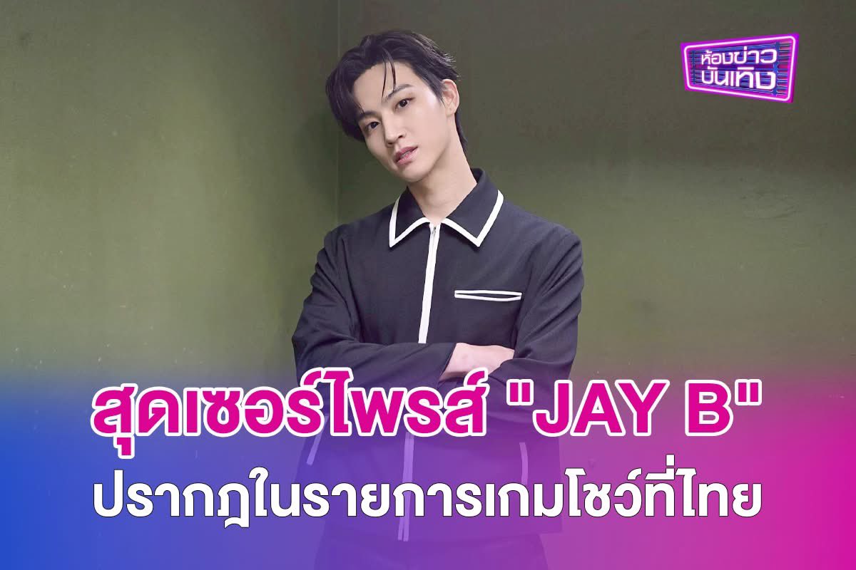 workpointgossip's tweet photo. สุดเซอร์ไพรส์ "JAY B" ปรากฎตัวครั้งแรก ในรายการเกมโชว์ที่ไทย
.
เรียกว่าฉลอง EP.300 ได้อย่างยิ่งใหญ่ สำหรับ รายการ “The Wall Song ร้องข้ามกำแพง” เมื่อค่ำคืนที่ผ่านมา ได้หลังกำแพงอย่าง "JAY B" GOT7 มาร่วมรายการแบบเซอร์ไพรส์แฟนๆรายการสุดๆ ซึ่งทาง ห้องข่าวบันเทิงเราได้รับโอกาสให้เข้าสัมภาษณ์แบบ Exclusive กับหนุ่ม "JAY B" ก่อนที่เข้าจะไปถ่ายรายการ “The Wall Song ร้องข้ามกำแพง” EP.300 ด้วย ซึ่ง "JAY B" กล่าวว่า..."จริงๆ แล้วผมคิดเสมอว่า ถ้ามีโอกาสก็อยากมาร่วมรายการครับ ในครั้งนี้มีเวลาได้มาออกรายการเป็นอะไรที่แปลกใหม่ และสนุกมากเลยครับ" 
.
 รวมถึงเจบียังได้ร่วมแบ่งปันชีวิตช่วงนี้ด้วยว่า "ตอนนี้ก็ยังออกกำลังกายด้วยการวิ่งอยู่เป็นครั้งคราว แต่ช่วงนี้เน้นต่อยมวยมากกว่า" เมื่อทีมบอกว่าแฟนๆ ตั้งตารออัลบั้มใหม่ และคอนเสิร์ตในประเทศไทยของ "JAY B" อย่าให้สปอยหน่อยได้ไหม เจบีกล่าวว่า "ผมแอบใบ้ทุกคนไปมากแล้ว ถ้าลองเอาจิ๊กซอว์มาปะติดต่อกันน่าจะเดาได้ครับ แต่..ผมคิดว่าน่าจะออกมาเท่มากๆ เลยครับ" สุดท้ายนี้เขาอยากจะ "ขอบคุณทุกคนจริงๆ ที่รอมานานในอนาคต จะมีผลงานและกิจกรรมออกมาเรื่อยๆ หวังว่าทุกคนจะรอติดตามกันเยอะๆ คิดว่าผลงานต้องออกมาดีสมกับที่ทุกคนรอคอยเลยครับ"
.
 แต่สิ่งที่ไม่ต้องรอแล้วก็คือคอนเสิร์ตของที่ประเทศไทย ที่ได้ประกาศออกมาแล้ว สำหรับ "2026 JAY B tape: roots Bangkok" ในวันที่ 11-12 กรกฎาคม 2569 นี้ ที่อิมแพคอารีน่า เมืองทองธานี โดยจะเปิดจำหน่ายบัตร: วันเสาร์ที่ 6 มิถุนายน 2026 เวลา 10:00 น. เป็นต้นไป ช่องทางจำหน่าย: THAITICKETMAJOR สามารถติดตามรายละเอียดความเคลื่นไหวผ่านทาง BEX CONCERT
.
#JAYB 
#ThewallsongxJAYB 
#ห้องข่าวบันเทิงxJAYB
#2026tape_roots_bkk 
#exclusiveที่นี่ที่เดียว 
#ห้องข่าวบันเทิง #ข่าวเวิร์คพอยท์23 
#Workpoint #Workpoint23 #เวิร์คพอยท์23
@defjaybkr @BEX_Concert