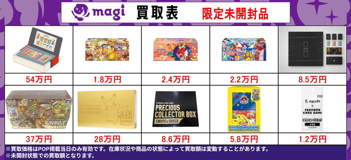 magi東京駅前店買取表】 🔥未開封プロモ品＆未開封品🔥 EPOSカードご