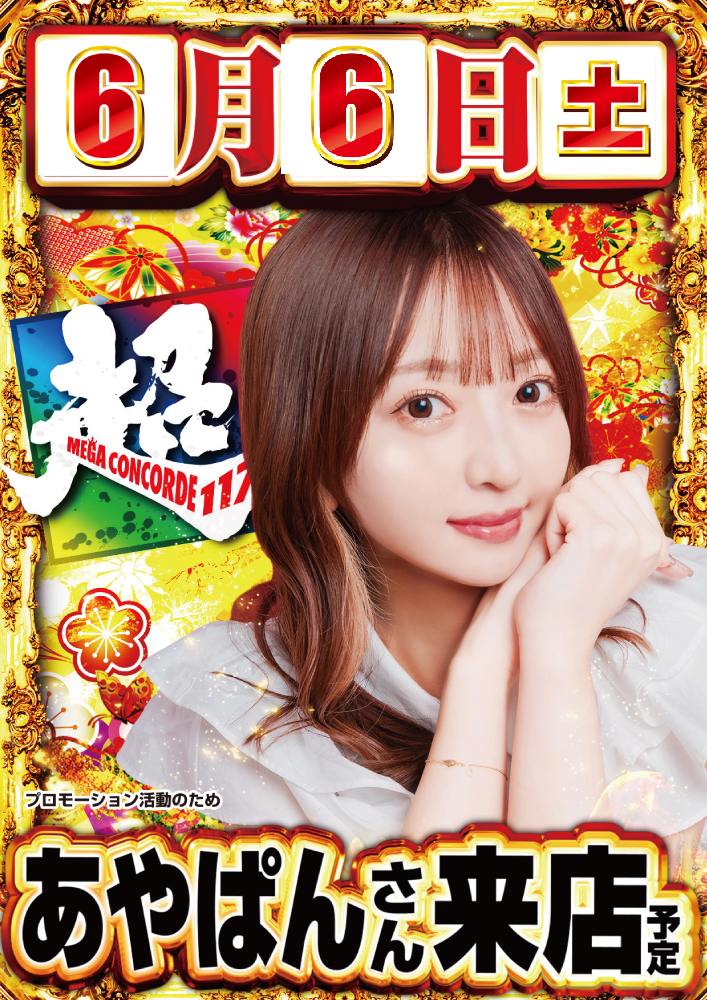 皆さんこんばんは！ 明日、6月6日(土)のご案内です♪ PR活動の為
