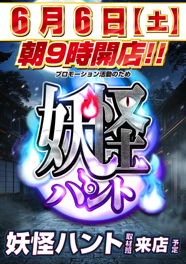 皆さんこんばんは！ 明日、6月6日(土)のご案内です♪ PR活動の為
