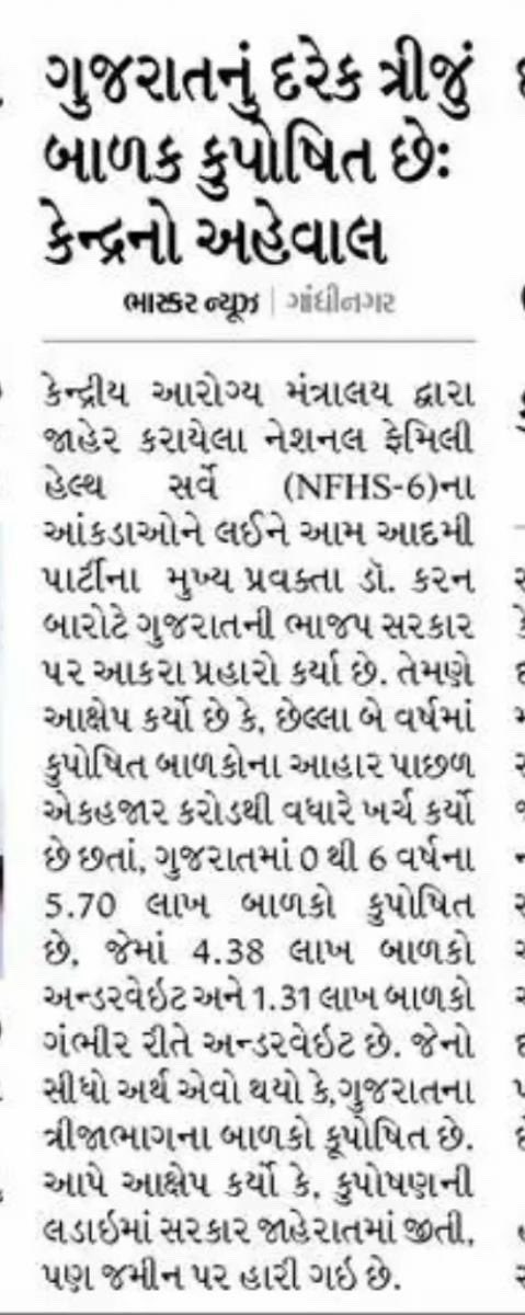 khbarot's tweet photo. AAP સરકારને પૂછવા માંગે છે કે કરોડો ખર્ચ કર્યા પછી પણ જો ગુજરાતના ત્રીજા ભાગના (35%) બાળકો કુપોષિત હોય, તો આ બજેટ બાળકોના સ્વાસ્થ્ય માટે બનાવવામાં આવ્યું હતું કે સત્તાધારી પક્ષના પોષણ માટે?

જો આ વિશેષ આહાર ખરેખર બાળકોના પેટ સુધી પહોંચ્યો હોત તો આજે આ આંકડો ઘણો ઓછો થવો જોઈએ હતો. https://t.co/L0Dnbf2J9F